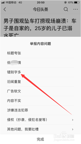 经验分享今日头条如何举报新闻内容。