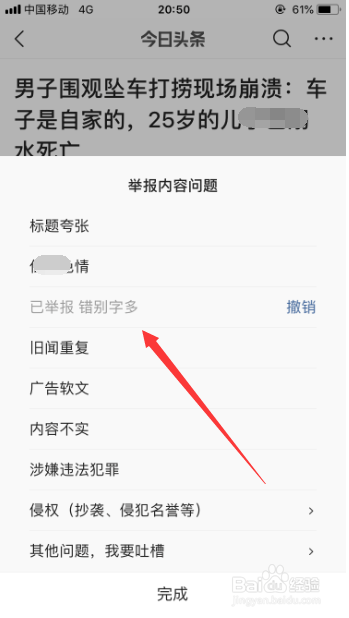 经验分享今日头条如何举报新闻内容。