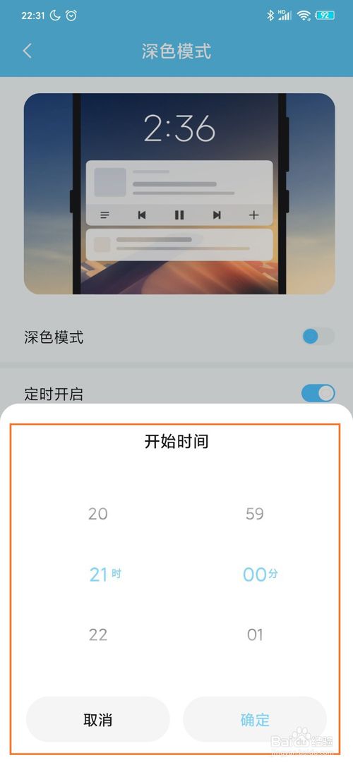 经验分享MIUI11怎么设置定时自动开启深色模式。