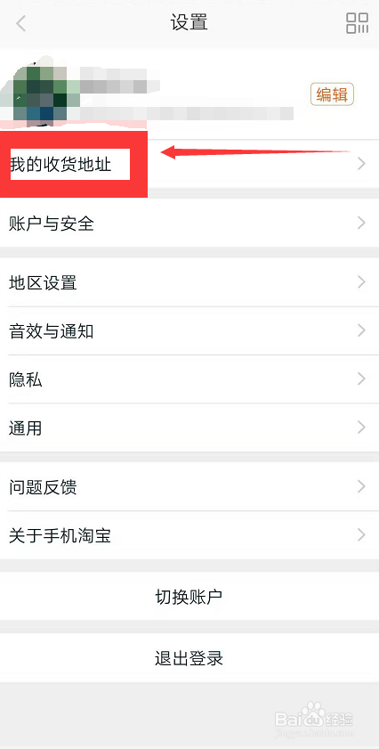 经验分享淘宝怎么添加新的收货地址。