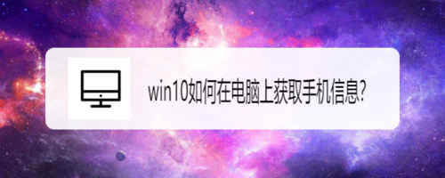 经验分享win10怎么在电脑上获取手机信息。