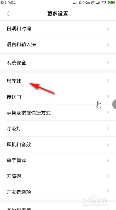 经验分享红米手机怎么开启悬浮球。