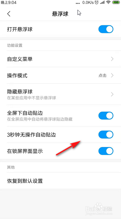 经验分享红米手机怎么开启悬浮球。
