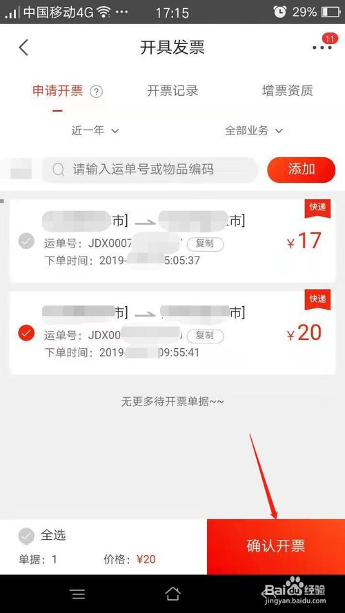 经验分享京东寄快递后如何开具发票。