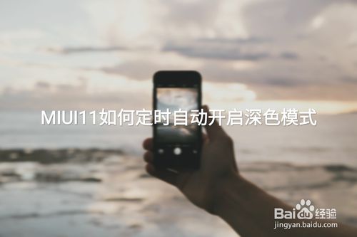 经验分享小米MIUI11如何定时自动开启深色模式。