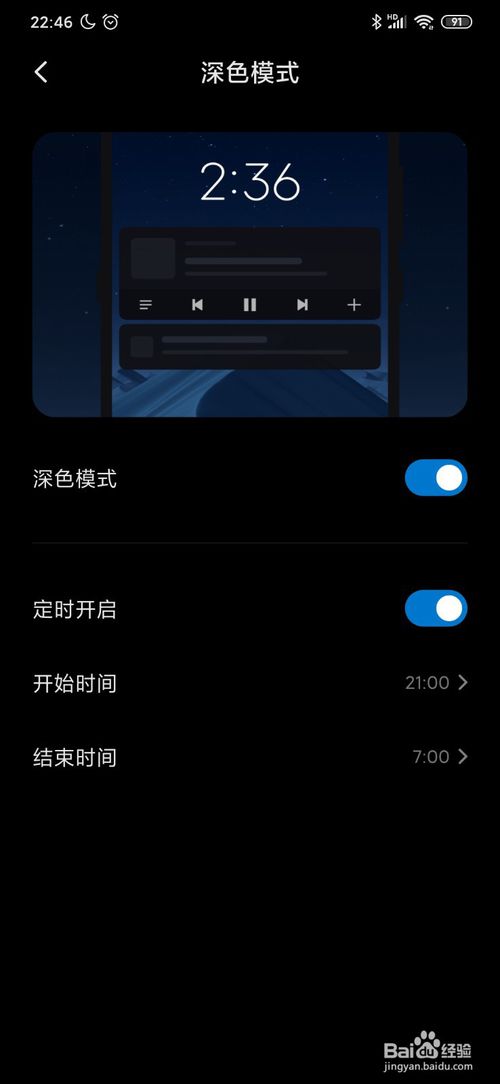 经验分享小米MIUI11如何定时自动开启深色模式。