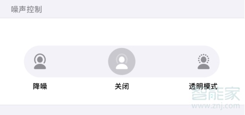 经验分享AirPods Pro如何切换模式。