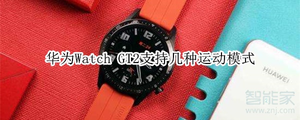 经验分享华为Watch GT2支持多少种运动模式。