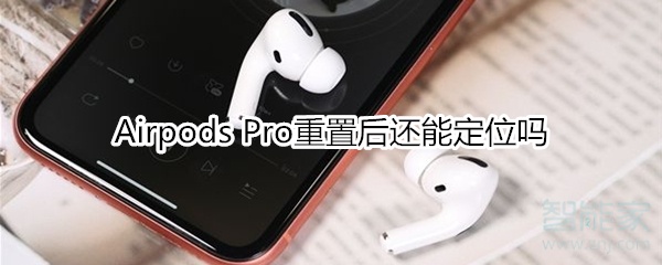 经验分享Airpods Pro重置后还可以定位吗。