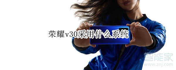 经验分享荣耀v30使用什么系统。