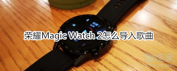 经验分享荣耀Magic Watch2如何导入歌曲。