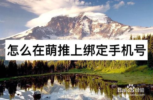 经验分享如何在萌推上绑定手机号。