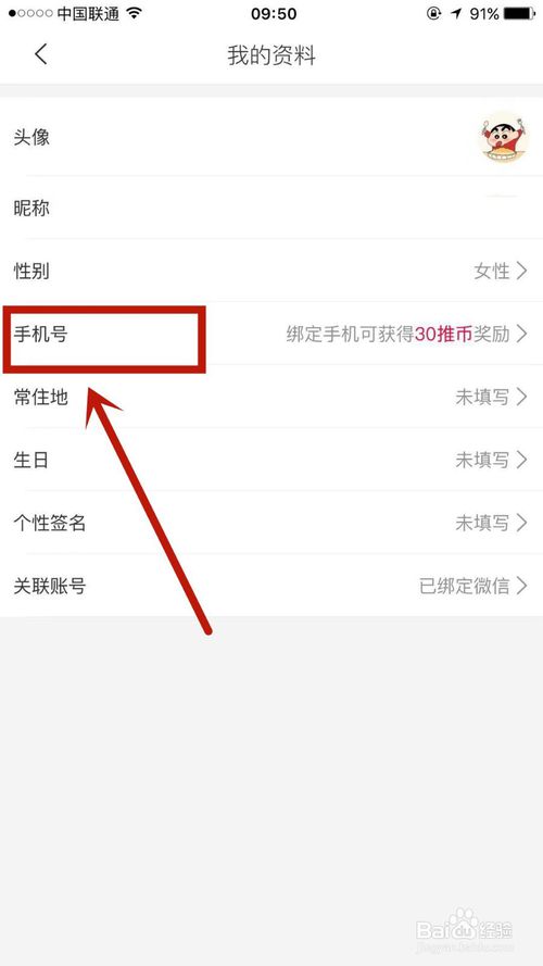 经验分享如何在萌推上绑定手机号。
