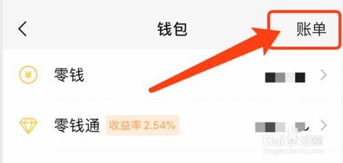 经验分享怎么查看自己的微信账单。