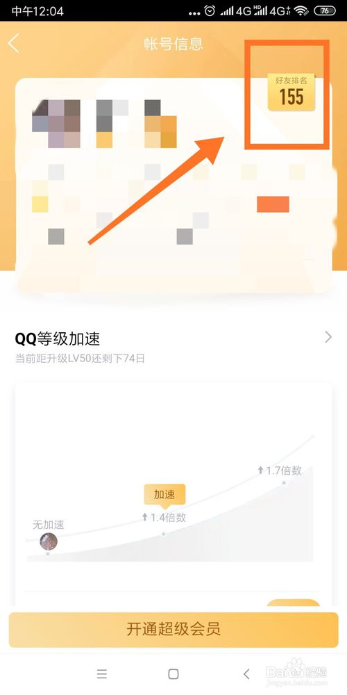 经验分享怎么查看自己的QQ等级在好友中的排名。