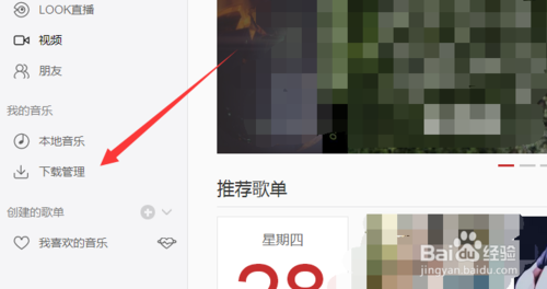 经验分享网易云音乐下载的音乐保存在什么位置。