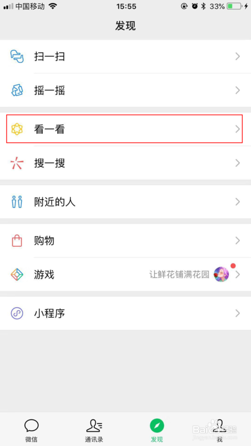 经验分享iphone6的微信怎么打开看一看功能。