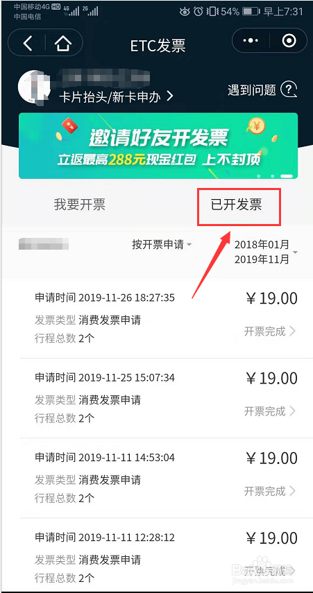 经验分享微信怎么开ETC电子发票。