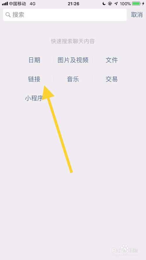 经验分享微信怎么查找和某个好友所有链接内容。