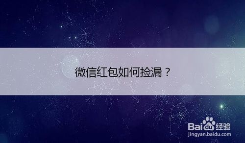 经验分享微信红包怎么捡漏。