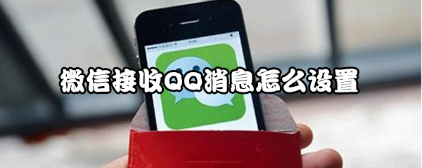 经验分享微信上怎么回复QQ消息。