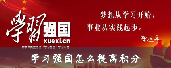 经验分享学习强国积分如何提升。