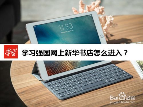 经验分享学习强国网上新华书店如何进入。