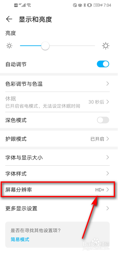 经验分享华为手机怎么设置分辨率。