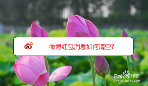 经验分享微博红包消息怎么清空。