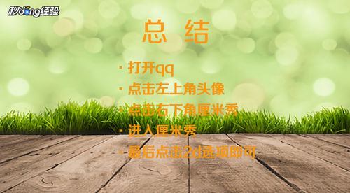 经验分享QQ厘米秀如何换成2d。