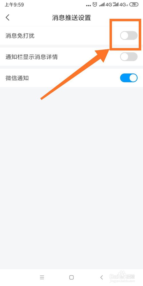 经验分享学习通怎么打开消息免打扰。