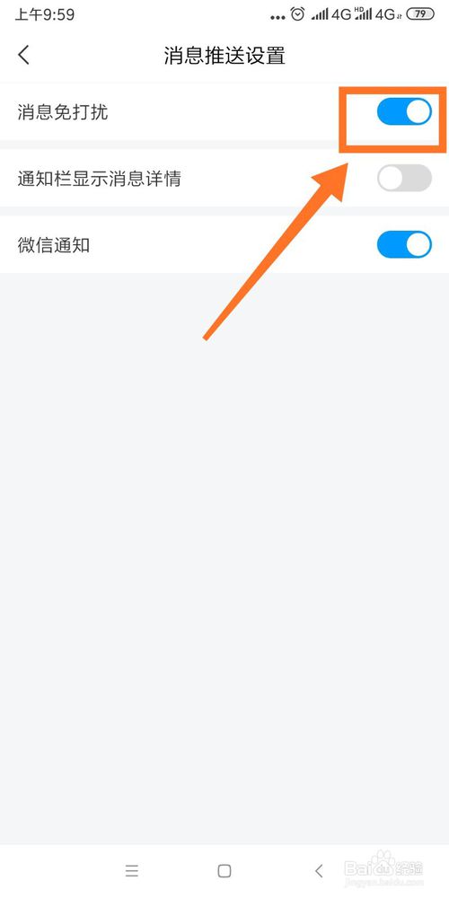 经验分享学习通怎么打开消息免打扰。