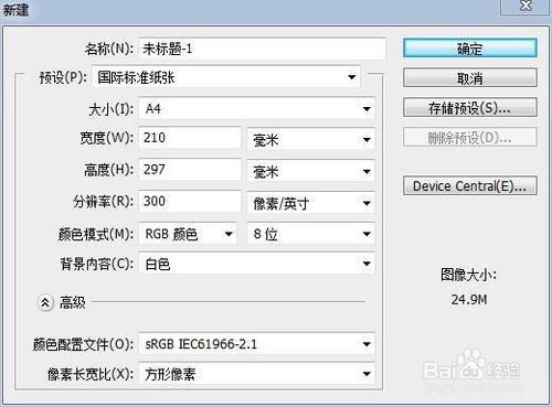 经验分享photoshop如何建立A4大小的纸。