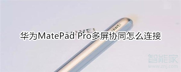 经验分享华为MatePad Pro多屏协同如何连接。