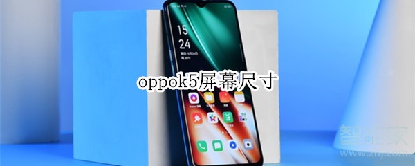 经验分享oppok5屏幕尺寸是多大。