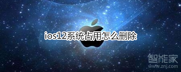 经验分享ios12系统占用如何删除。