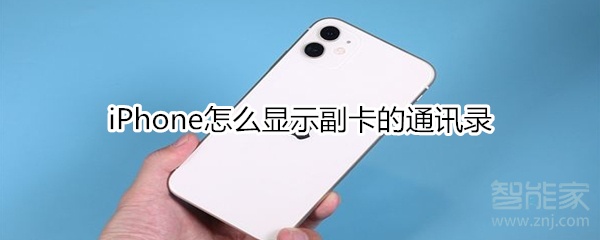 经验分享iPhone如何显示副卡的通讯录。
