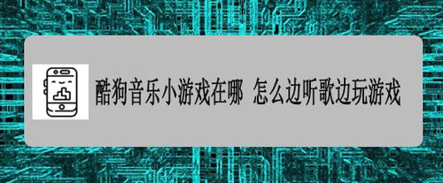 经验分享酷狗音乐小游戏在什么位置。
