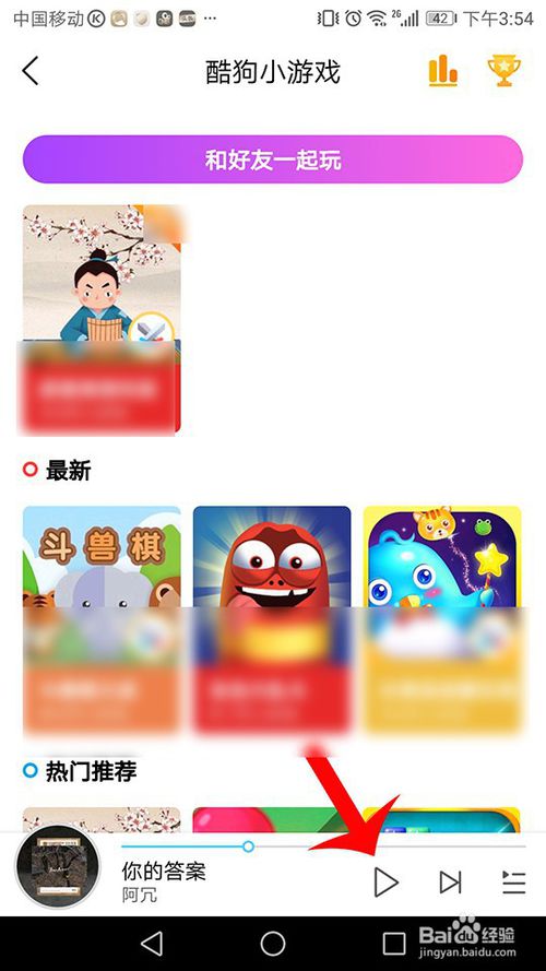 经验分享酷狗音乐小游戏在什么位置。