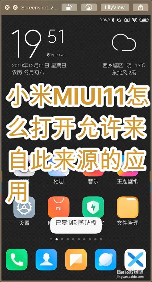 经验分享小米MIUI11如何打开允许来自此来源的应用。