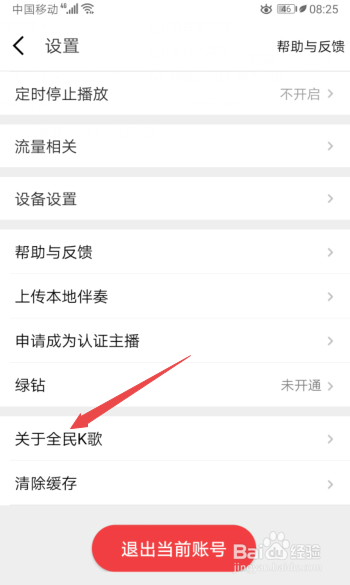经验分享全民K歌怎么查看版本号。