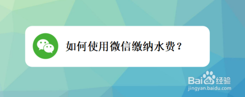 经验分享怎么使用微信缴纳水费。