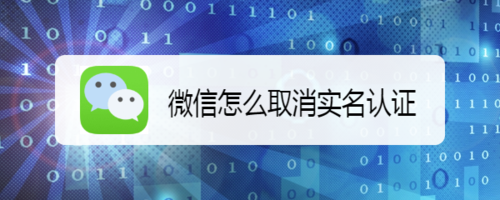 经验分享新版微信如何取消实名认证。