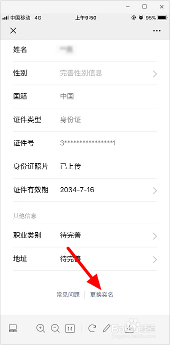 经验分享新版微信如何取消实名认证。