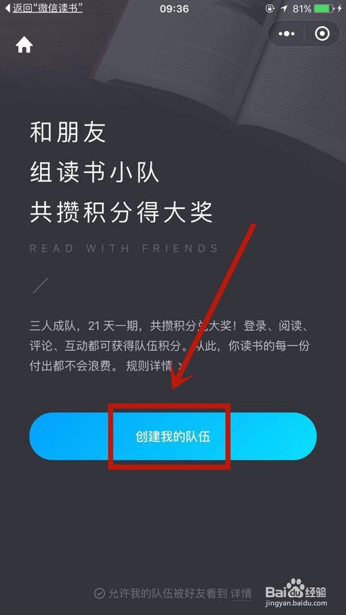 经验分享在微信读书中如何创建读书小队。