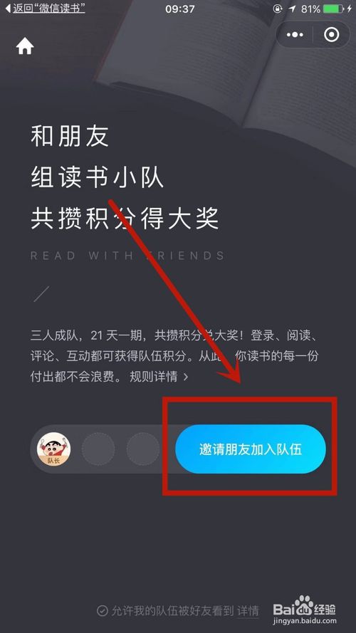 经验分享在微信读书中如何创建读书小队。