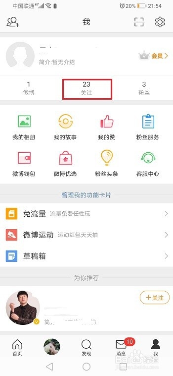 经验分享微博如何取消特别关注。