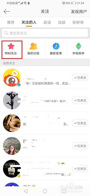 经验分享微博如何取消特别关注。