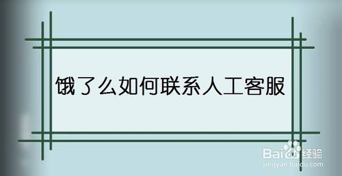 经验分享饿了么怎么联系人工客服。