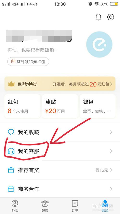 经验分享饿了么怎么联系人工客服。
